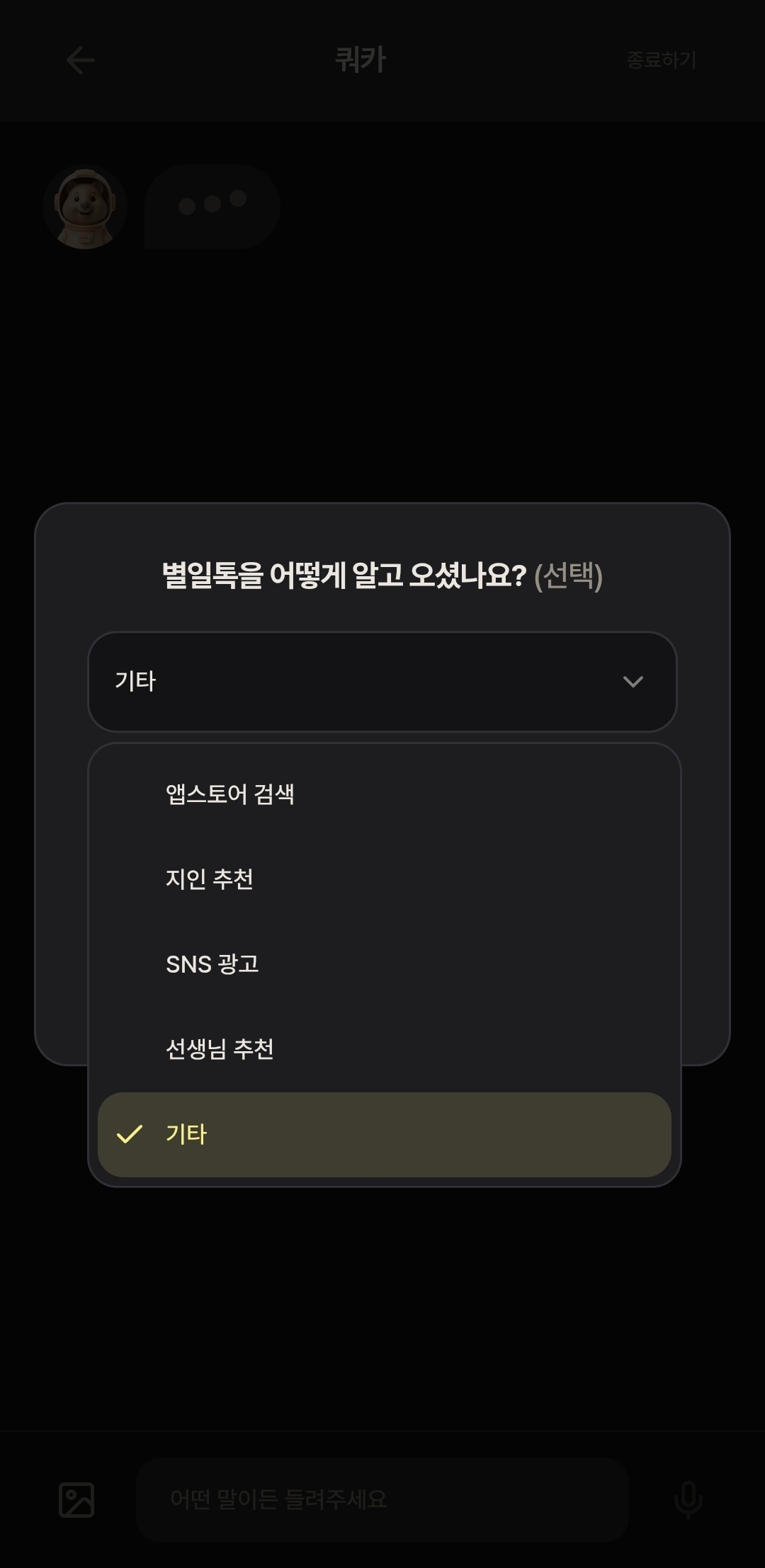 회원가입 유입 경로 선택 화면